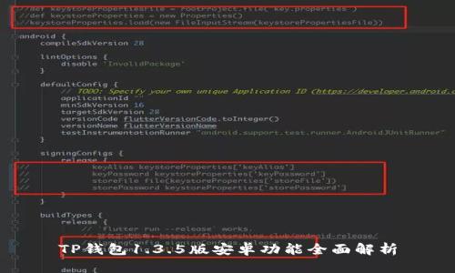 TP钱包1.3.5版安卓功能全面解析