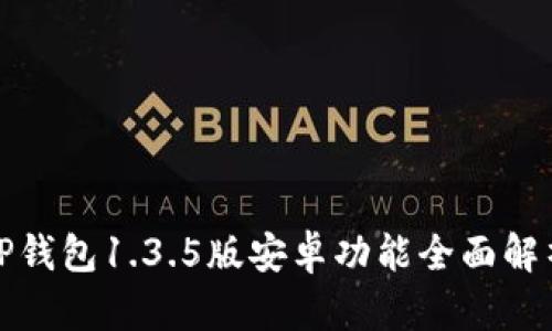 TP钱包1.3.5版安卓功能全面解析