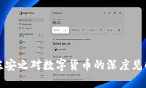 陈安之对数字货币的深度见解