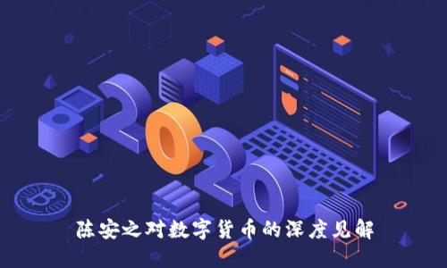 陈安之对数字货币的深度见解