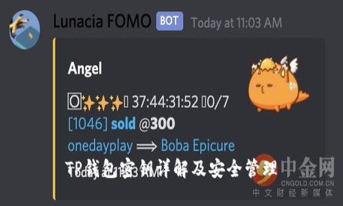 TP钱包密钥详解及安全管理