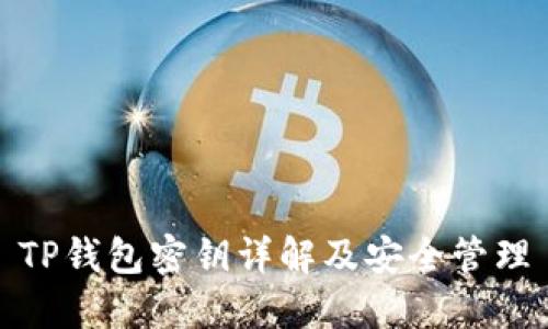 TP钱包密钥详解及安全管理