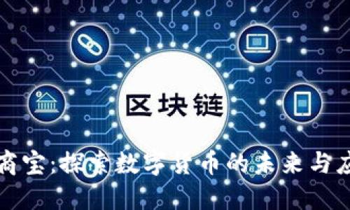 银商宝：探索数字货币的未来与应用