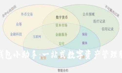 TP钱包小助手：一站式数字资产管理服务