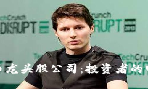 数字货币龙头股公司：投资者的明智选择