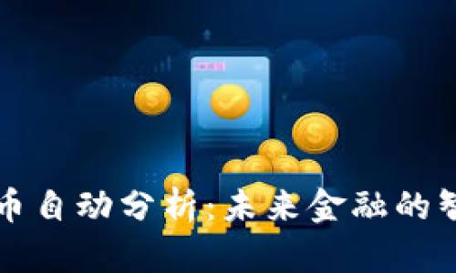 数字货币自动分析：未来金融的智能助手