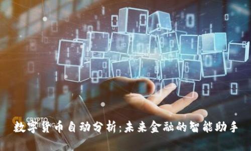 数字货币自动分析：未来金融的智能助手
