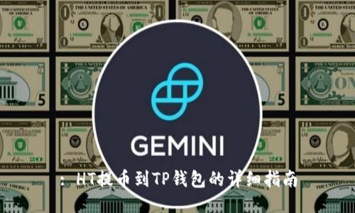 : HT提币到TP钱包的详细指南