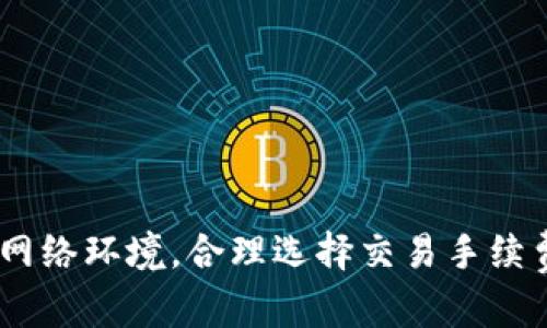 TP钱包反复确认的原因解析及解决方案

TP钱包, 区块链技术, 数字资产管理/guanjianci

TP钱包（TokenPocket Wallet）是一款广泛使用的数字资产管理工具，支持多种区块链和加密货币。虽然TP钱包提供了简便的资产管理方式，但用户在使用过程中常常会遇到“反复确认”这一问题。本文将对此现象进行深入探讨，从出现的原因到解决方法一一揭示。通过这篇文章，用户将能更好地理解TP钱包如何运作，以及如何有效地解决反复确认的问题。

一、TP钱包反复确认的主要原因
TP钱包的反复确认问题，主要源于以下几个方面：
1. **网络不稳定**：用户在进行交易时，如果网络连接不稳定或断开，钱包需要多次尝试连接区块链网络完成交易确认。这是导致反复确认的主要情况之一。
2. **节点问题**：TP钱包的交易需要通过区块链的多个节点进行确认。有时，当连接的节点出现问题或者负载过高时，交易的确认时间会延长，导致多次确认的提示。
3. **交易费用低**：当用户在设置交易手续费时，选择了过低的费用，矿工可能不会优先处理该交易。多数区块链网络使用“手续费竞价”机制，低费用的交易可能会长时间停留在待确认状态，进而导致多次确认的提示。
4. **钱包软件问题**：TP钱包的软件版本可能存在某些bugs，导致交易确认请求重复发送。在这种情况下，用户可以尝试更新软件版本，或者联系TP钱包的客服支持。

二、如何处理TP钱包反复确认的问题
解决TP钱包反复确认的问题，用户可以采取如下几种措施：
1. **网络连接**：首先，确保设备连接的网络稳定。可以尝试切换Wi-Fi或移动数据，确保信号强度良好。同时，关闭其他高流量的应用程序，以提升网络速度。
2. **更改交易手续费**：在TP钱包进行交易时，建议适量提升交易手续费。用户可以参考网络拥堵情况，以选择合理的手续费，促进交易的快速确认。
3. **选择优质节点**：用户可以在TP钱包中更改默认节点，以连接到更快或更稳定的节点。这能够显著提升交易的确认速度。
4. **定期更新TP钱包**：保持TP钱包的最新版本，开发者会在更新中修复已知的bug和改进软件性能，从而解决反复确认的问题。

三、反复确认会对用户造成哪些影响？
TP钱包反复确认的问题会给用户带来一系列影响，主要体现在以下几个方面：
1. **交易延迟**：反复的确认会导致用户的交易一直处于待确认状态，影响用户的资产流动性，特别是在需要快速转账的场合。
2. **增加使用成本**：如果用户为了尽快确认交易而提高了交易手续费，可能会导致不必要的成本增加。长时间反复确认也会让一些用户逐渐失去耐心，增加对钱包的使用负担。
3. **影响用户体验**：频繁的确认提示可能会让用户感到不适和焦虑，影响他们的使用体验。长期存在这一问题，可能会导致用户对TP钱包产生负面看法，甚至选择其他钱包。
4. **信息安全隐患**：在反复确认的过程中，如果用户持续进行多次尝试，可能会不小心输入错误信息，或者泄露个人信息，增加安全风险。

四、如何预防TP钱包反复确认的问题
为了预防TP钱包反复确认的问题，用户可以采取以下措施：
1. **定期检查网络状态**：用户在进行任何交易之前，应该确保网络连接稳定，并定期检查网络状态。这可以有效降低因网络问题导致的反复确认情况。
2. **了解手续费机制**：用户应当了解所用区块链的手续费机制，选择合适的手续费，以确保交易能顺利快速确认。
3. **关注钱包更新动态**：用户应该定期检查TP钱包的版本和更新动态，确保使用的版本是最新的，以减少因软件bug导致的问题。
4. **熟知交易流程**：了解TP钱包的交易流程与注意事项，将能有效降低反复确认的几率，提升使用效率。

总结而言，TP钱包反复确认的问题虽常见却并非无解。了解其根本原因，并采取有效的应对措施，将能极大提升用户在数字资产管理过程中的体验。通过维持良好的网络环境，合理选择交易手续费，确保钱包软件的更新，以及使用习惯，用户不仅能有效避免反复确认的问题，也能提升整体数字资产管理的效率与安全性。