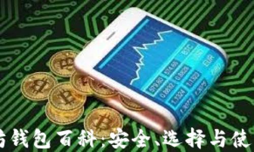 
以太坊钱包百科：安全、选择与使用指南