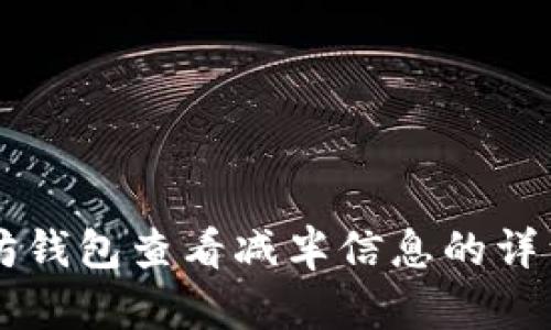 以太坊钱包查看减半信息的详细指南