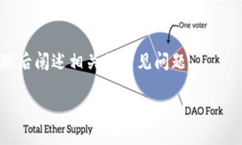 由于缺乏实时数据和具体平台的详细信息，我将提供一个一般性的指导，帮助你理解如何进行钱包间的转账。然而，具体步骤可能因平台而异，使用前请仔细查看相关平台的官方说明。 

在进行转账前，请确认以下几个要素：
1. 确保你拥有欧意(Oraculos)和TP钱包的有效账户。
2. 确保你了解转账所需的区块链技术及相关费用。

为了满足你的请求，这里将简要概述如何从欧意转账到TP钱包的基本步骤，随后阐述相关的常见问题。

如何从欧意转账到TP钱包