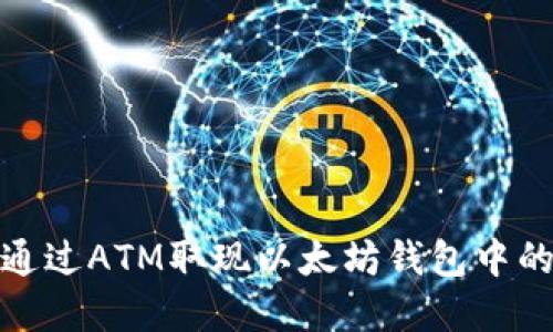 如何通过ATM取现以太坊钱包中的资金