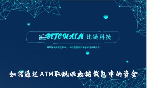 如何通过ATM取现以太坊钱包中的资金