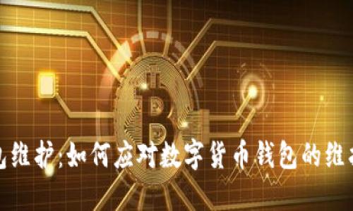 TP钱包维护：如何应对数字货币钱包的维护问题