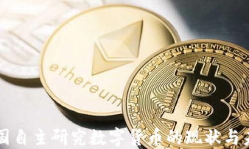 
中国自主研究数字货币的现状与未来