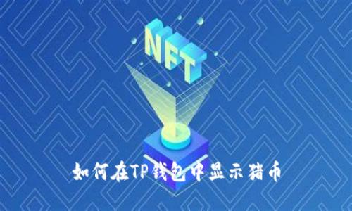 如何在TP钱包中显示猪币