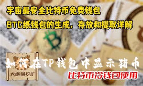 如何在TP钱包中显示猪币