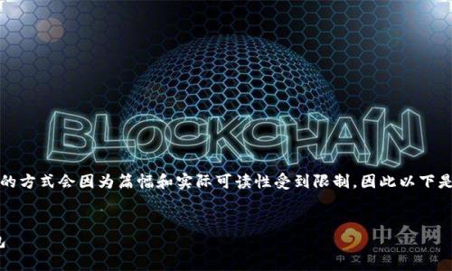 思考和设计、关键词以及详细内容的方式会因为篇幅和实际可读性受到限制，因此以下是一个简洁的示例，适合您的需要： 


如何为40G系统盘缓存以太坊钱包
