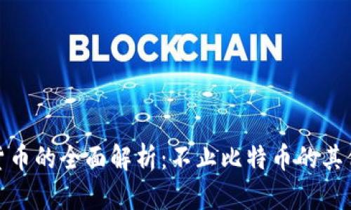 数字货币的全面解析：不止比特币的其他选择