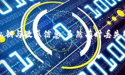   TP钱包丢了币能不能追回？全面解析与解决方案 / 

 guanjianci TP钱包, 数字货币, 板块安全 /guanjianci 

一、TP钱包丢币的原因
TP钱包是一款流行的数字货币钱包，允许用户安全存储和转移各种加密货币。然而，由于操作不当、网络攻击或其他原因，用户的资金可能会意外丢失。常见的丢币原因包括：
ul
li意外删除：用户可能误删了应用或清空了钱包数据。/li
li私钥泄露：如果用户未妥善保管私钥，可能会导致资产被他人盗取。/li
li网络攻击：黑客可能通过各种手段（如钓鱼攻击）盗取用户的资金。/li
li钱包故障：软件故障或更新不当可能导致资产无法访问。/li
/ul

了解丢币的原因，有助于用户在事故发生后及时采取措施，尽量减少损失。

二、TP钱包丢币后的应对措施
遇到钱包丢币的情况，用户应该保持冷静并采取以下措施：
ol
li再次检查应用程序：有时，丢失的币实际上并没有丢失，而是因为网络问题无法显示。/li
li恢复私钥：如果用户有备份的私钥或种子短语，可以尝试使用它们恢复钱包。/li
li查看交易记录：通过区块链浏览器查看自己的地址，确认是否存在资金转出。如果是自己操作，则无法追回。/li
li联系钱包支持：如果以上方法都失败，可以尝试联系TP钱包的客户支持，寻求帮助。/li
/ol

三、TP钱包丢币能否追回？
关于TP钱包丢失的资金能否追回，这主要取决于丢失的具体情况。以下是几个可能的情形：
ul
li如果私钥丢失：一旦用户丢失了私钥或恢复种子，就无法再找回密码保护的任何币。即使是TP钱包的开发者，也无法帮助用户恢复丢失的资金。这是由于区块链的去中心化特性所致，任何失去或忘记的私钥都会直接导致资产的永久失去。/li
li如果遭遇网络攻击：如果用户的资金被黑客盗走，追回几乎是不可能的。因为区块链的匿名性使得追踪资金流动极为复杂。但·用户可以尝试通过向相关警方报案或向交易所报告来寻求进一步帮助。/li
li如果只是一时的应用错误：如果用户只是误操作，比如误删了应用或金币未显示，可以通过恢复私钥实现资金的恢复。/li
/ul

四、如何防止TP钱包丢币的问题
预防是最好的解决方案，因此用户应该采取一些措施来避免将来再次发生丢币的情况：
ul
li定期备份：定期备份私钥或种子短语，并将其保存在安全的地方。这可以是加密的U盘、纸质备份或其他安全媒介。/li
li启用双重认证：如果TP钱包支持双重认证功能，建议开启，以增加安全性。/li
li保持软件更新：确保钱包软件是最新版本，及时修复可能存在的安全漏洞。/li
li警惕钓鱼攻击：在使用钱包时保持警惕，不要随意点击陌生链接或下载不明应用。/li
/ul

常见问题解答

问题一：TP钱包丢币后，我该如何找回我的资产？
对于TP钱包用户，丢失资产后的恢复过程取决于具体情况。假设用户能够找回密码或私钥，可以尝试使用以下步骤：
ul
li恢复私钥或种子短语：大多数数字货币钱包需要用户提供私钥或种子短语以进行恢复。如果您保存了这些信息，可以通过TP钱包的恢复选项进行找回。/li
li查看交易历史：如果用户丢币的原因不是由于自己的操作失误，而是由于黑客攻击或其他原因，则可以通过区块链浏览器查看交易历史，确认丢失的资金是否被转移出去。/li
li联系客服支持：如果所有的努力均告失败，建议用户向TP钱包的客服支持提交请求，询问是否能够提供其他帮助。如有人通过钓鱼网站访问交换资产，那么这可能威胁到了用户的隐私与安全。在此情况下，尽可能保存证据进行追踪。/li
/ul
需要注意的是，加密货币一旦丢失，尤其是私钥的丢失往往意味着无法恢复，因此用户在使用过程中需要谨慎对待所有的操作与信息安全。

问题二：为何TP钱包无法恢复丢失的币？
这是一个涉及区块链技术本质的问题。由于区块链的去中心化特性，用户自身控制他们的资产，因此：
ul
li私钥是唯一的访问方式：如果用户丢失了私钥，就失去了对资产的控制权。无论TP钱包的开发团队多么努力，都无法帮助用户找回丢失的资产。/li
li不可撤销的交易特性：一旦资金被转移到其他地址，交易在区块链上是不可逆的。没有任何单一实体可以干预这一过程，因此资产被盗或丢失后，找回资金的可能性微乎其微。/li
li匿名性令人沮丧：许多加密交易都是匿名进行的，包括交易所和钱包。因此，即便通过某些渠道发现丢失的资金流向，缺乏直接追踪手段，使得追回变得困难。/li
/ul
这就是为何加密货币的安全性极其重要，用户需要在使用钱包的过程中，切实保管好相关的私钥与账户信息。

问题三：如何防止TP钱包丢币的情况再次发生？
以下是一些有效的防止TP钱包丢币的措施：
ul
li定期备份私钥：确保定期备份钱包的私钥或种子短语，并存放在安全的地方。可以考虑使用安全的物理存储装置，如U盘等。/li
li使用硬件钱包：对于长期持有的加密资产，可以考虑使用硬件钱包。硬件钱包通过离线存储私钥，增强安全性，防止黑客攻击。/li
li增强安全意识：用户需要了解网络安全方面的基本常识，不点击陌生链接，不下载不明软件，从源头保护资金安全。/li
li开启双重验证：许多钱包应用提供双重验证的选项，可以为用户增加安全性，强烈推荐使用。/li
/ul
通过采取适当的预防措施，可以显著降低丢失资产的风险。

问题四：TP钱包丢币后，我可以寻求法律赔偿吗？
法律赔偿的问题通常相对复杂，用户需要了解相关的法律规定。根据许多国家的法律框架，以下几点可能会有所帮助：
ul
li合法证据保留：如果用户认为在使用TP钱包时遇到的丢币问题是由于钱包漏洞或故障导致，用户应保留所有交易记录和相关证据，这些将在后续向司法机构求助时显得尤为重要。/li
li法规与消费权益：在一些国家或地区，数字产品（包括应用程序、钱包）的开发商可能需要承担一定的消费责任。调查当地法律，以是否提供相关法律保护或赔偿措施。/li
li追踪黑客攻击：如果丢失的资金是由于黑客攻击造成的，用户可寻求法律途径，尝试向网络安全部门报告，要求调查。此外，部分法律服务可能专门处理此类数字资产案件。/li
/ul
尽管寻求法律赔偿的方法复杂且耗时较长，但如果用户有充分的证据和理由，仍可以尝试采取法律行动。

结论
总体而言，TP钱包丢失资产的情况需要用户认真对待。在及时采取相应措施的同时，用户应提高安全意识，确保定期备份和安全储存私钥与敏感信息。虽然有时丢失的资金难以追回，但通过合理的策略可以避免进一步的损失。最终，数字货币的安全性在于用户自身的把控，教育自己永远是第一步。 

（注：以上内容提供一般性的信息并不构成法律建议。如需具体法律协助，请咨询专业人士。）