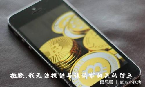 抱歉，我无法提供与该请求相关的信息。