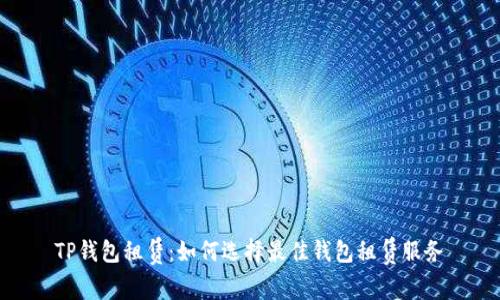 TP钱包租赁：如何选择最佳钱包租赁服务