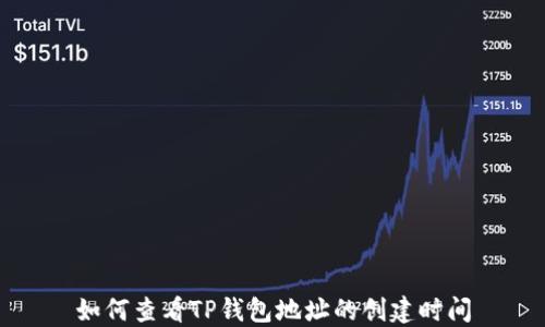
如何查看TP钱包地址的创建时间