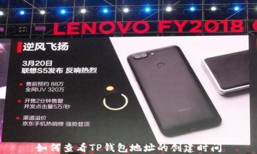 
如何查看TP钱包地址的创建时间