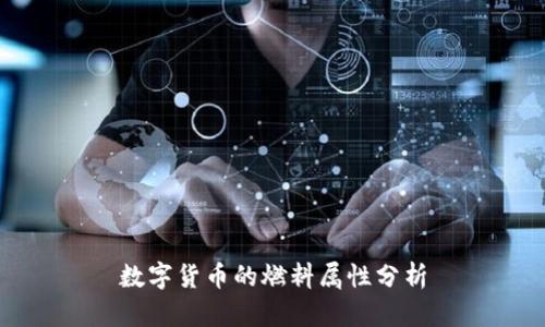 数字货币的燃料属性分析