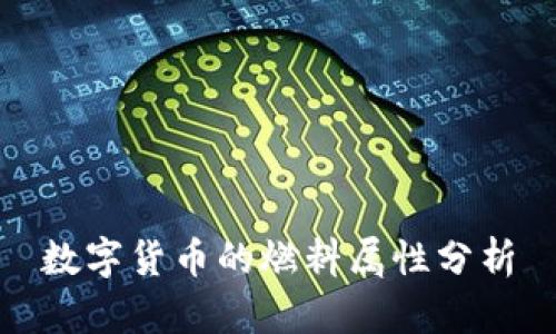 数字货币的燃料属性分析