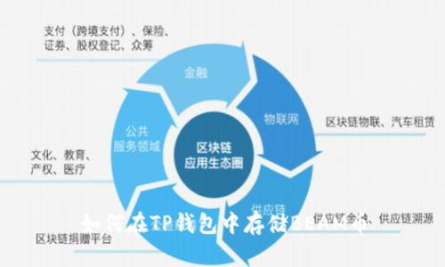 如何在TP钱包中存储BEAM币