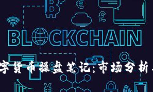 2010年数字货币操盘笔记：市场分析与投资策略