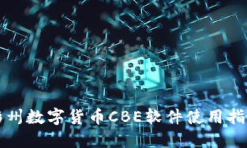 彭州数字货币CBE软件使用指南