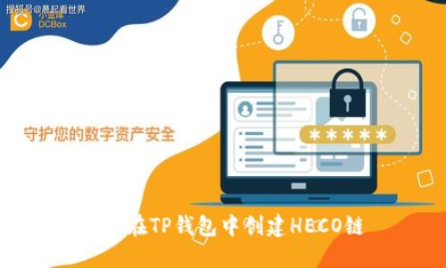 如何在TP钱包中创建HECO链