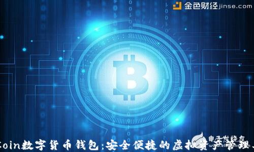 
CCCoin数字货币钱包：安全便捷的虚拟资产管理工具