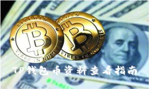 TP钱包币资料查看指南
