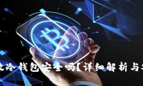 以太坊放冷钱包安全吗？详细解析与安全指南