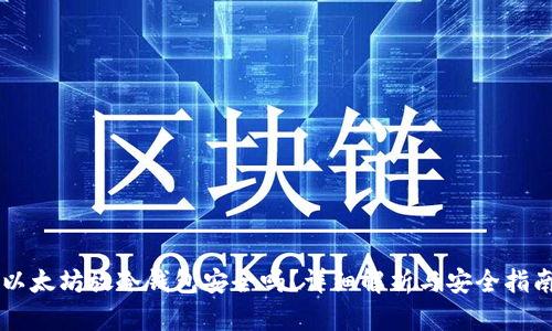以太坊放冷钱包安全吗？详细解析与安全指南
