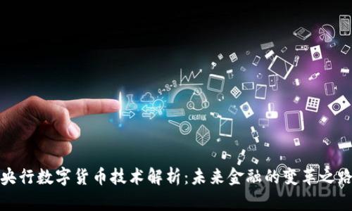央行数字货币技术解析：未来金融的变革之路