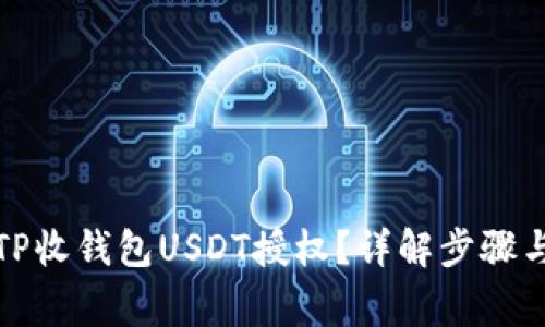 如何解除TP收钱包USDT授权？详解步骤与注意事项