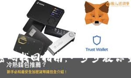 TP钱包密码找回指南：一步步教你重置密码