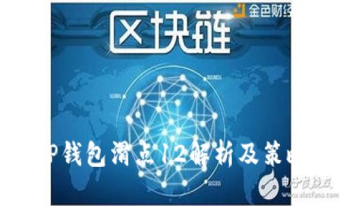TP钱包滑点12解析及策略