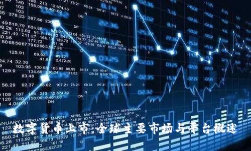 数字货币上市：全球主要市场与平台概述