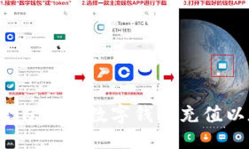 驳
如何给自己的数字钱包充值以太坊？