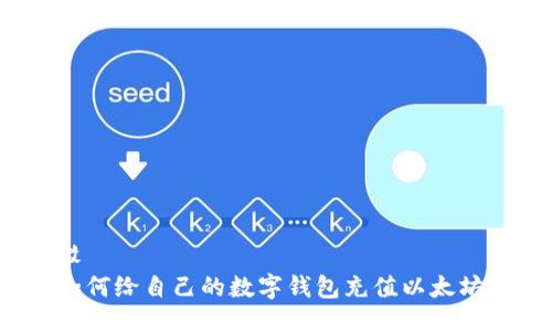 驳
如何给自己的数字钱包充值以太坊？