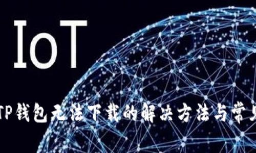 苹果TP钱包无法下载的解决方法与常见问题