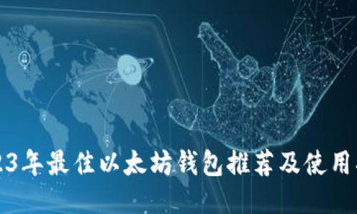 2023年最佳以太坊钱包推荐及使用指南