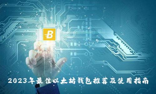 2023年最佳以太坊钱包推荐及使用指南