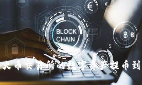 如何将火币交易所的数字资产提币到TP钱包